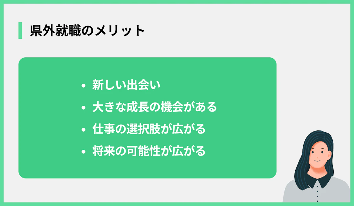 県外就職のメリット