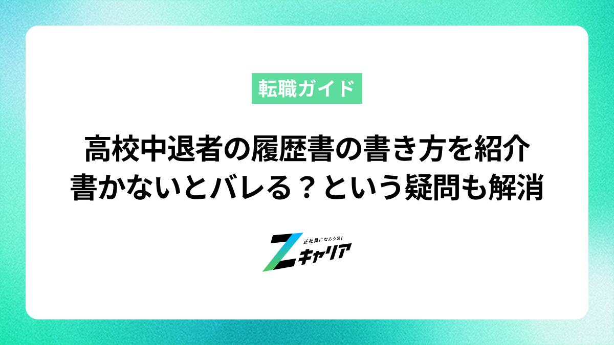 高校中退者の履歴書の書き方を紹介｜書かないとバレる？という疑問への回答も