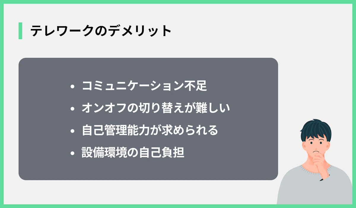 テレワークのデメリット