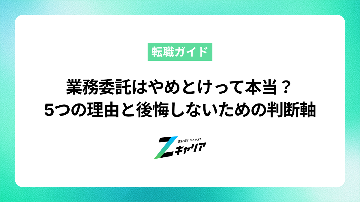 業務委託はやめとけって本当？5つの理由と後悔しないための判断軸