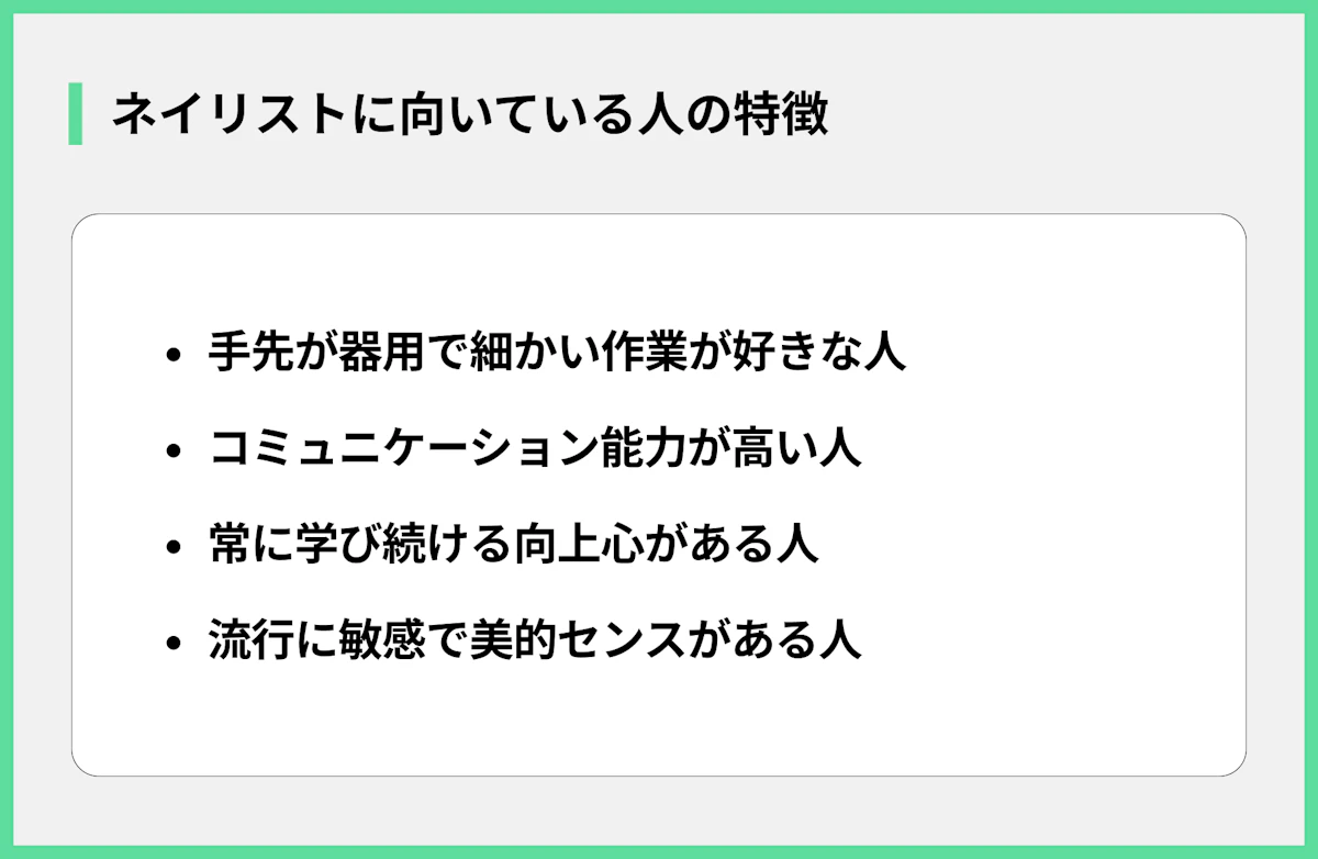 ネイリストに向いている人の特徴