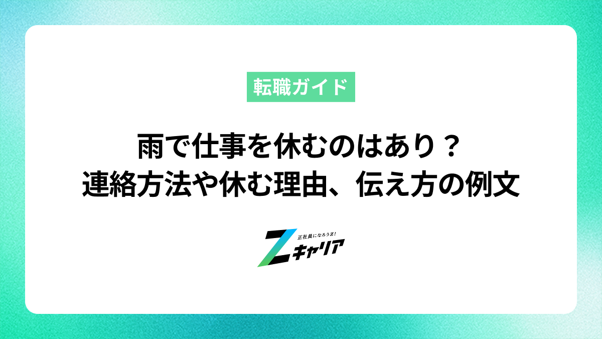 雨で仕事を休むのはあり？連絡方法や休む理由、伝え方の例文を解説