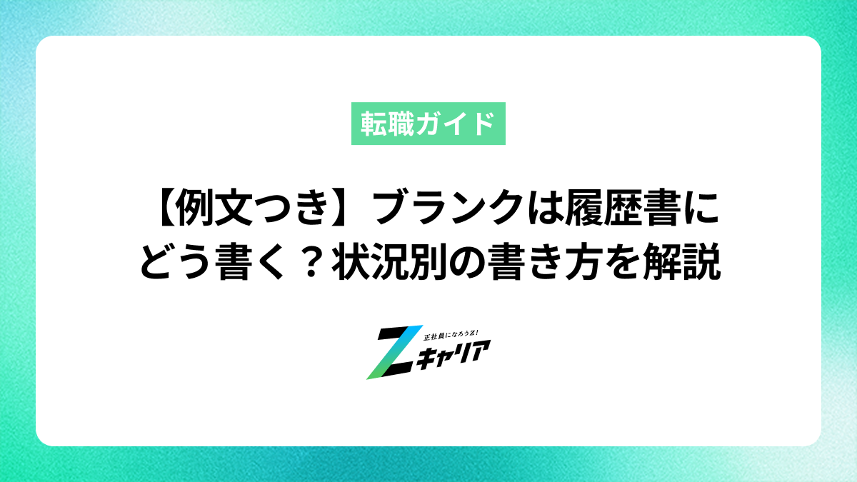 【例文つき】ブランクは履歴書にどう書く？状況別の書き方を解説