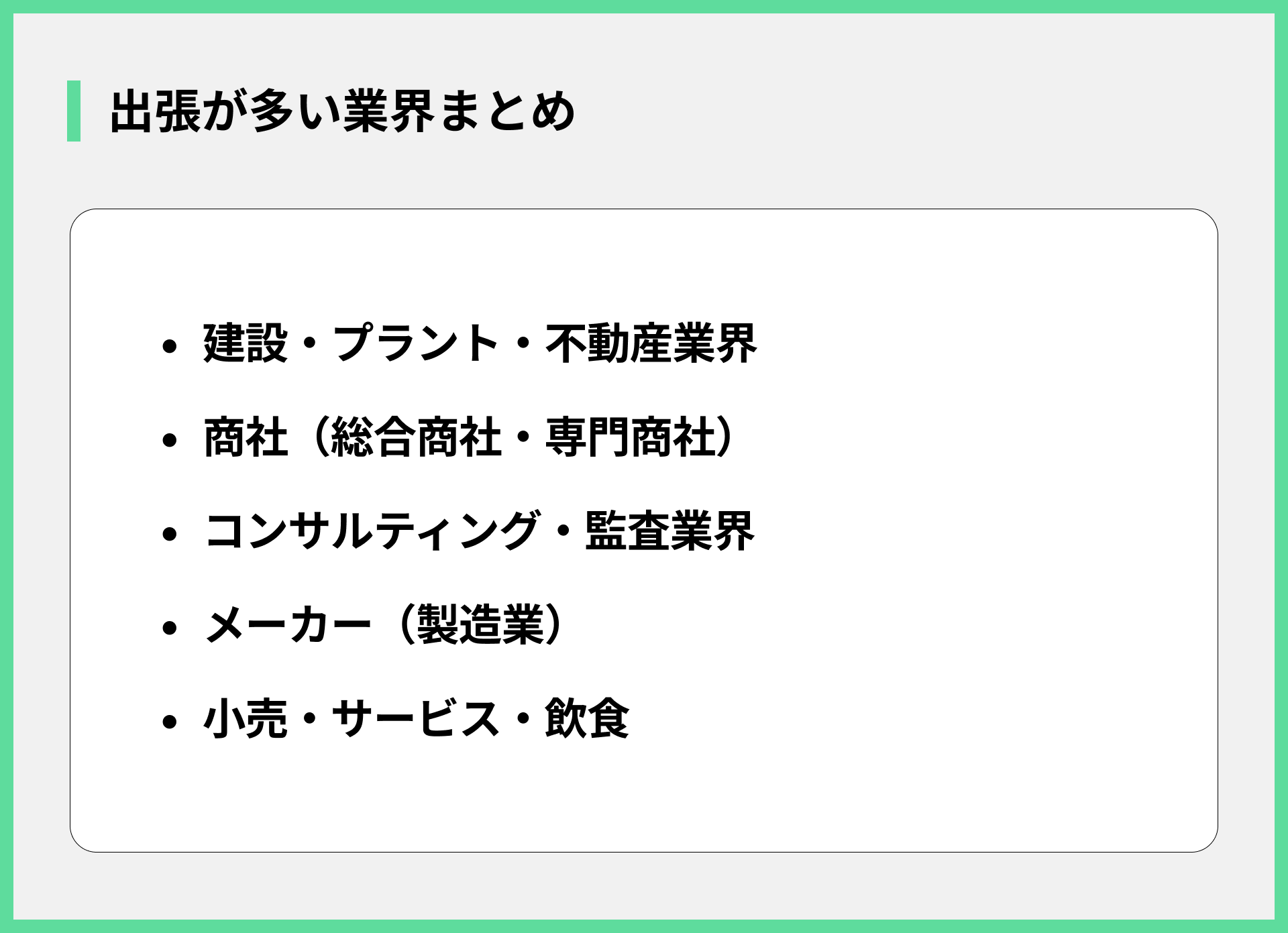 出張が多い業界まとめ