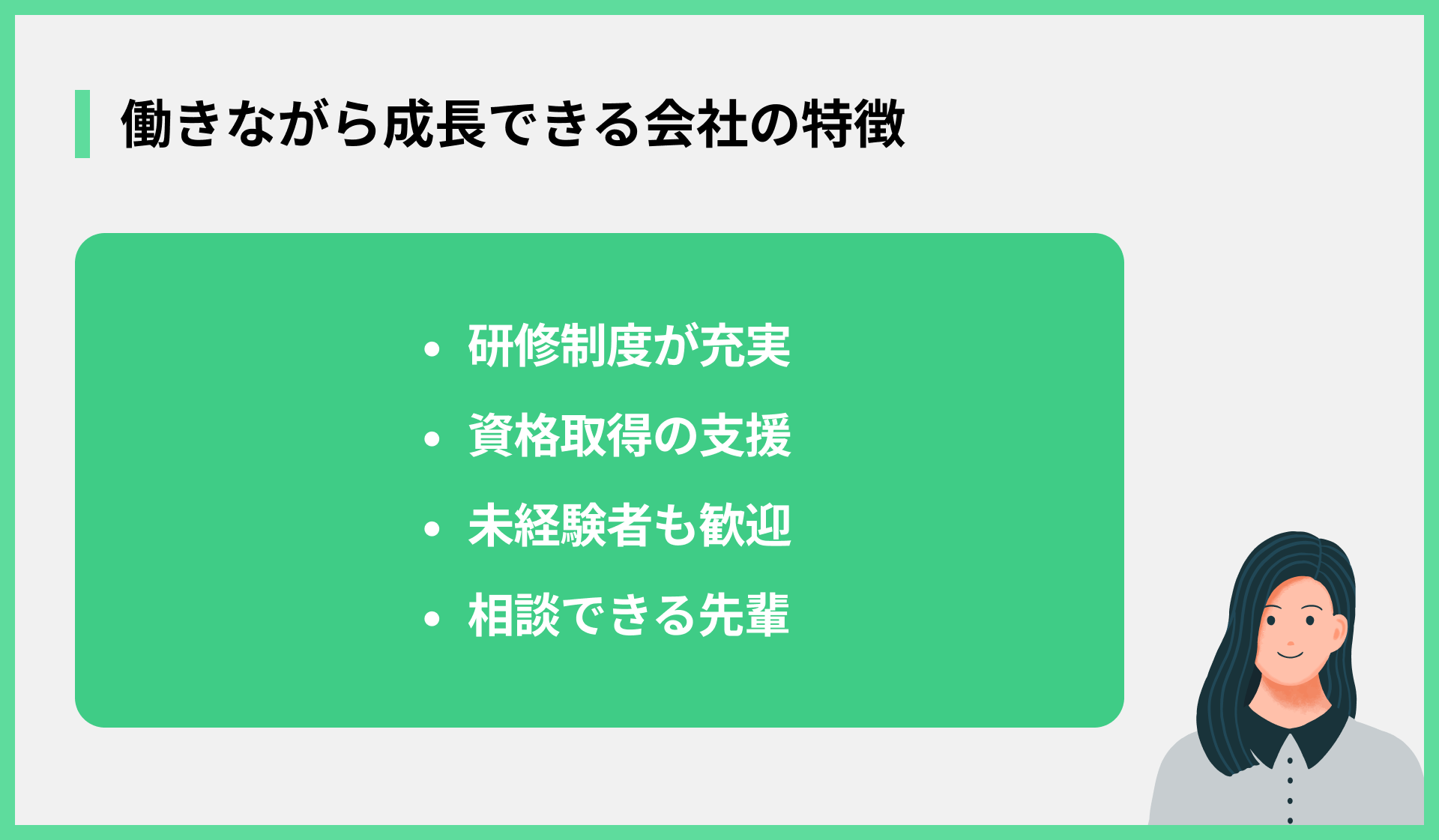 働きながら成長できる会社の特徴