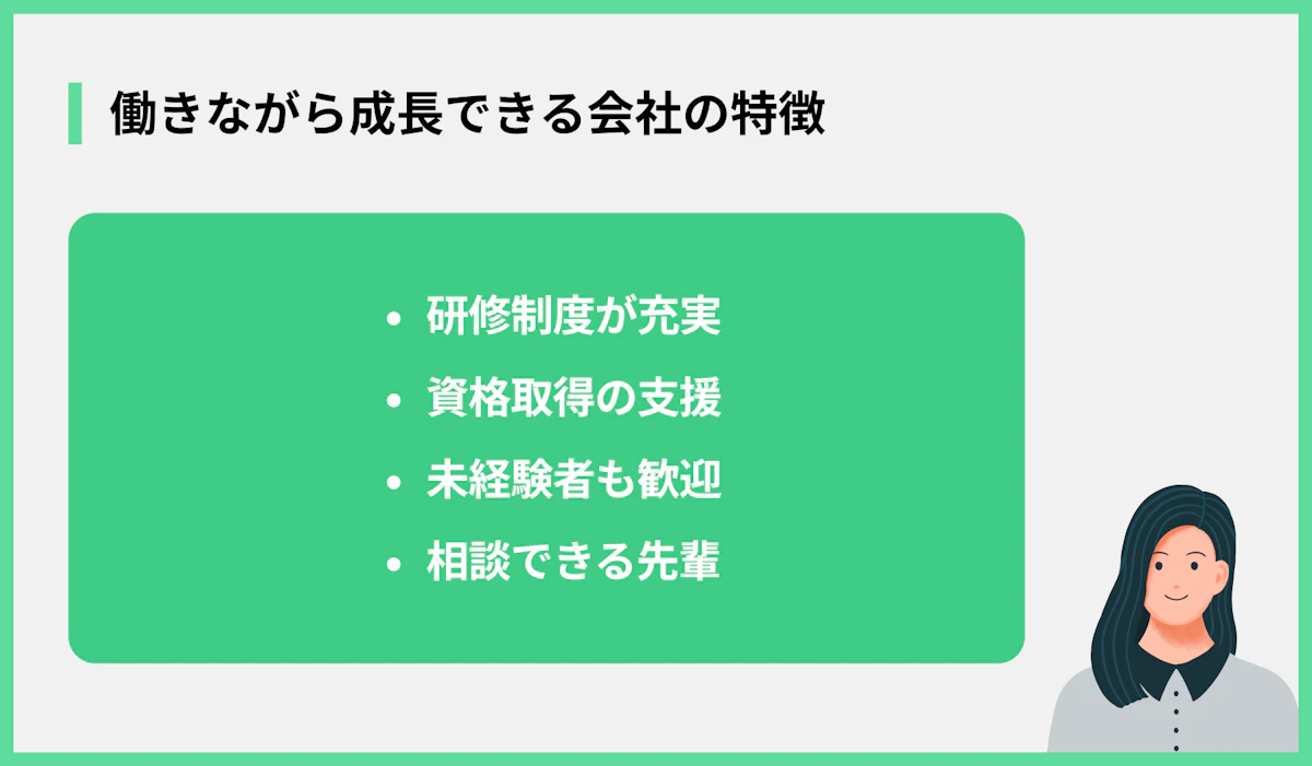 働きながら成長できる会社の特徴
