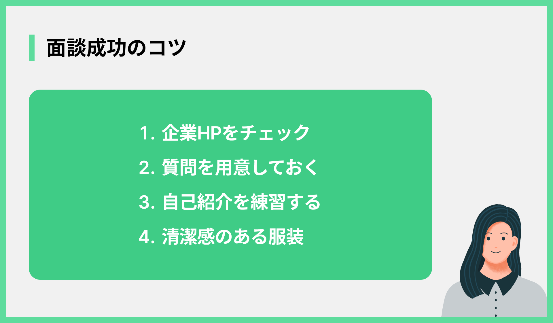 面談成功のコツ