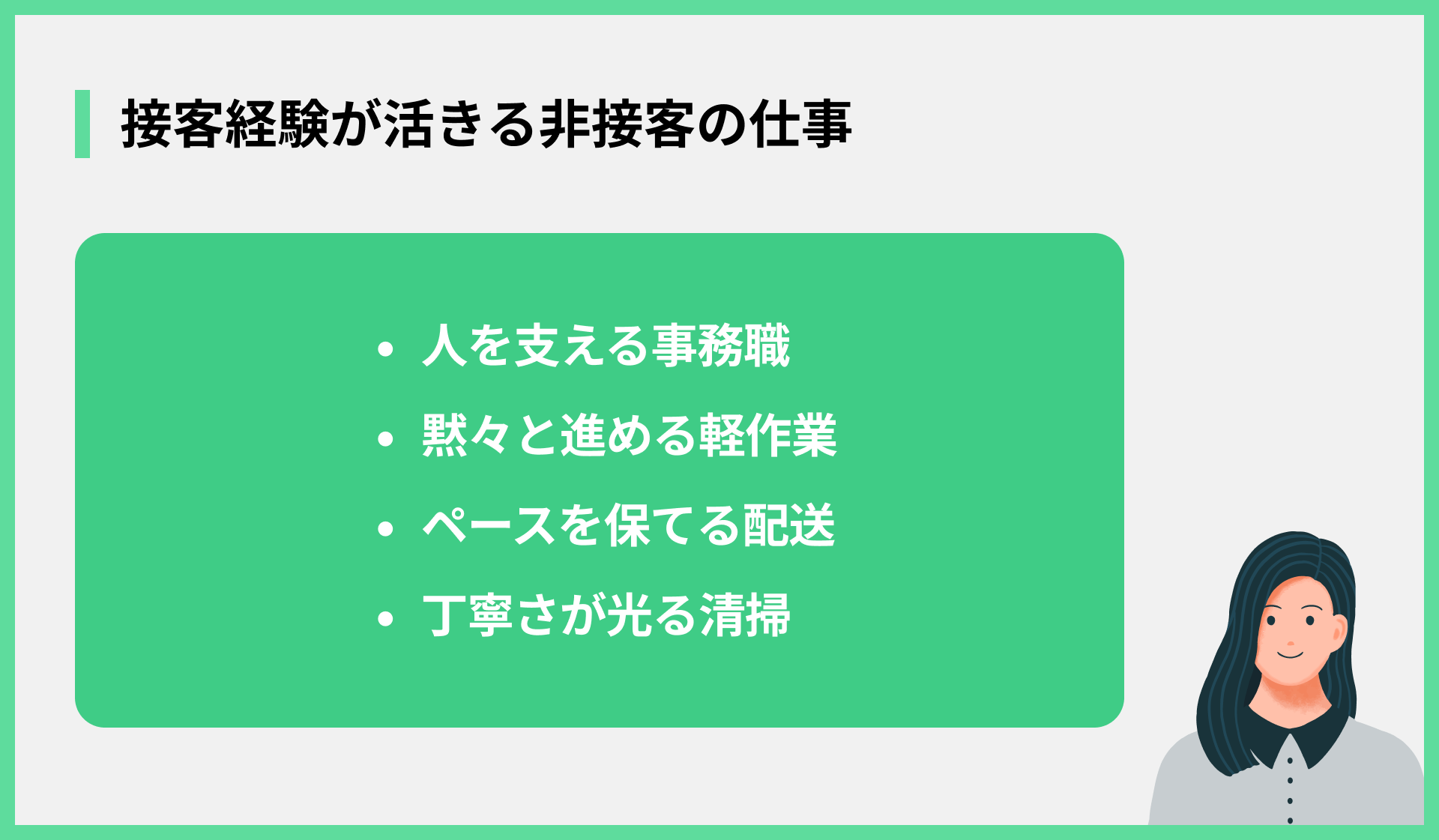 接客経験が活きる非接客の仕事