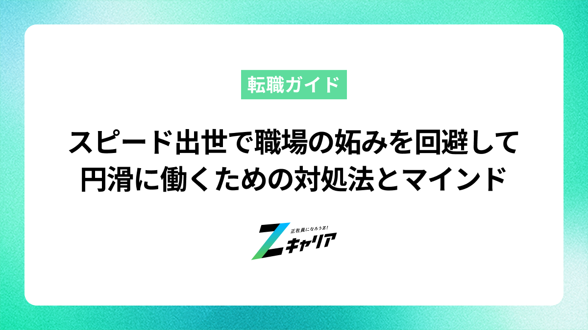 スピード出世で職場の妬みを回避して円滑に働くための対処法とマインド