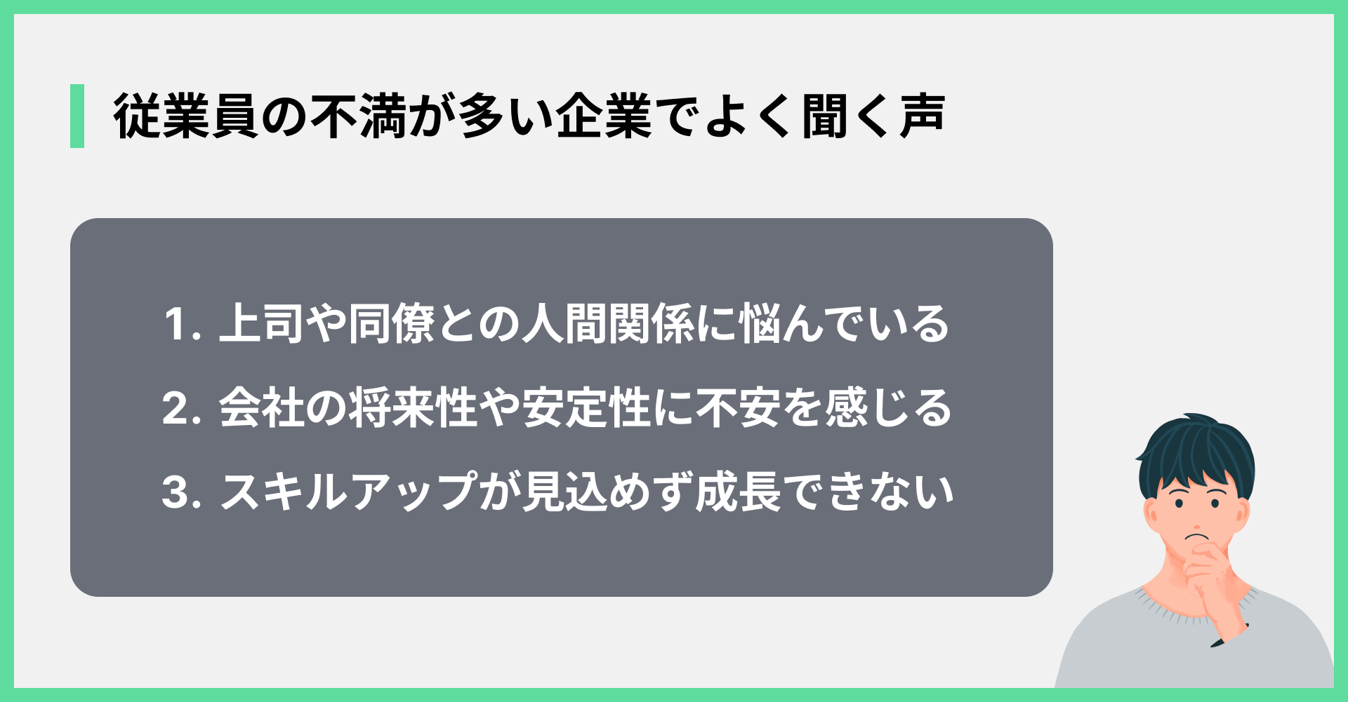 従業員の不満が多い企業でよく聞く声