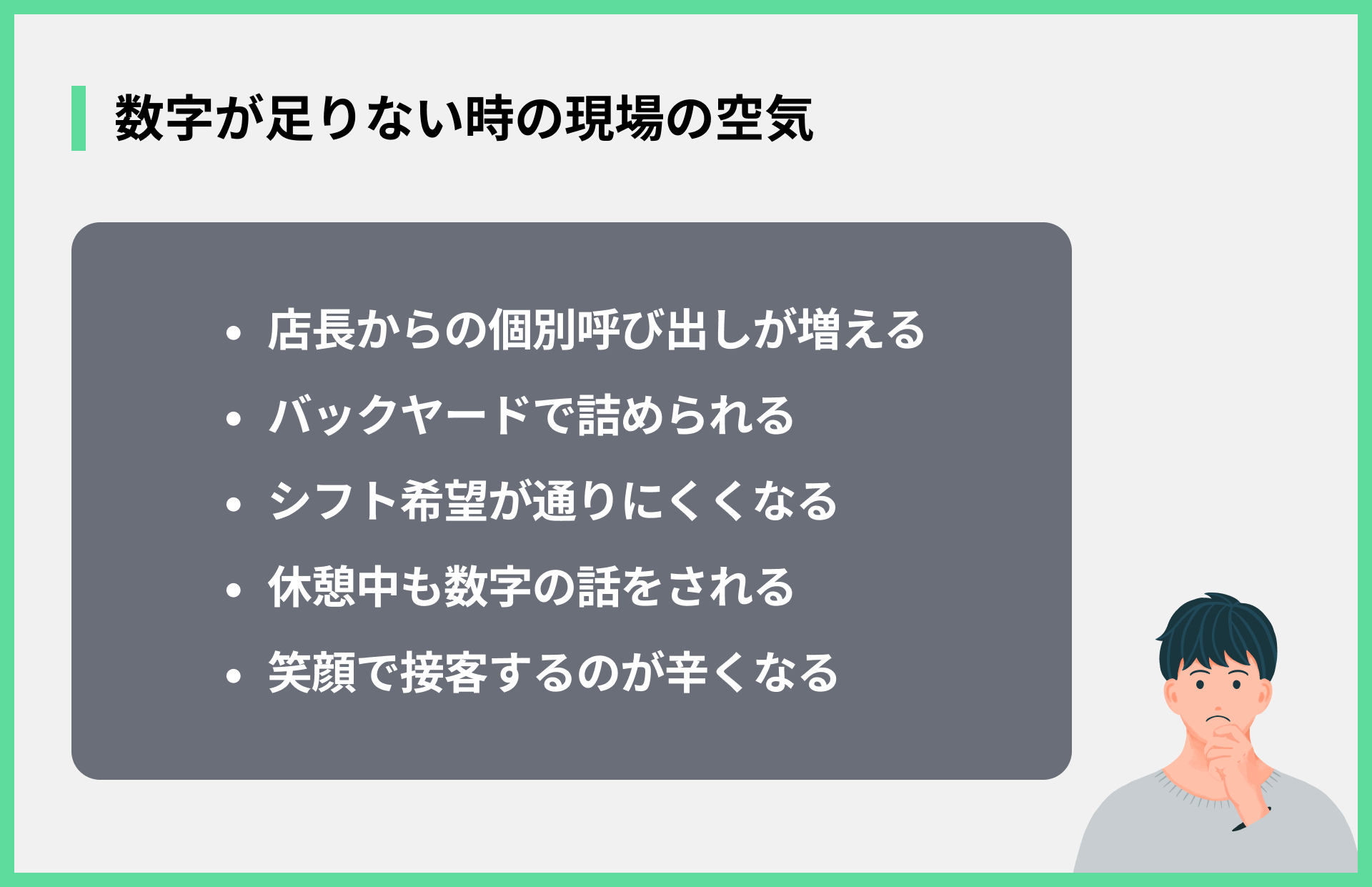 数字が足りない時の現場の空気