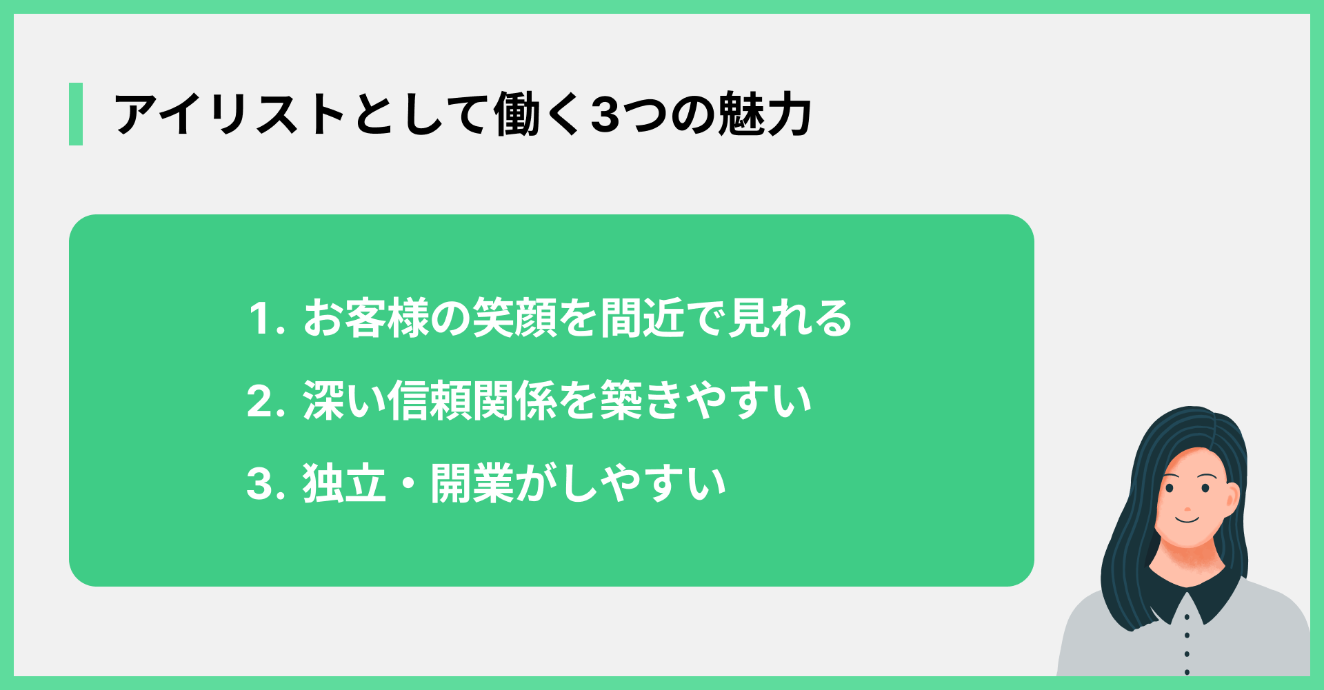 アイリストとして働く3つの魅力