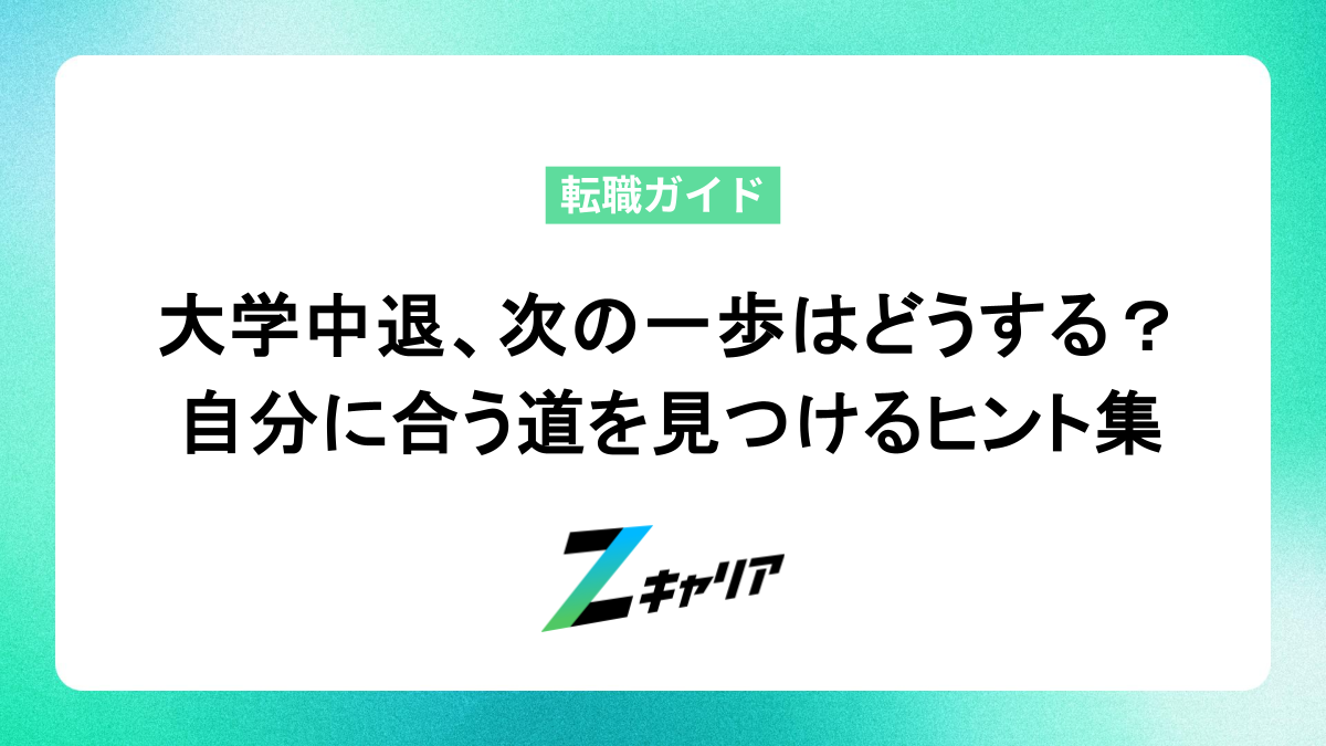 大学中退、次の一歩はどうする？ 自分に合う道を見つけるヒント集
