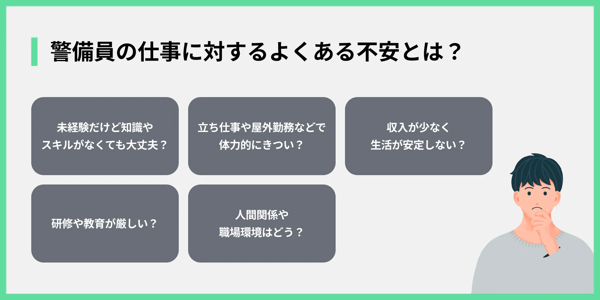 警備員の仕事に対するよくある不安とは？