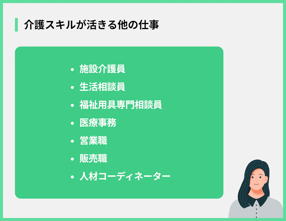 介護スキルが活きる他の仕事