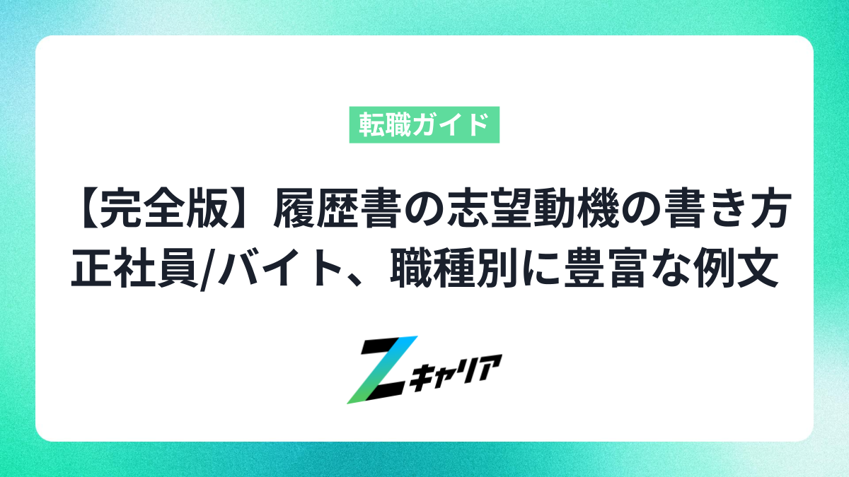【完全版】履歴書の志望動機の書き方を解説します正社員/バイト、職種別に例文を豊富に用意！