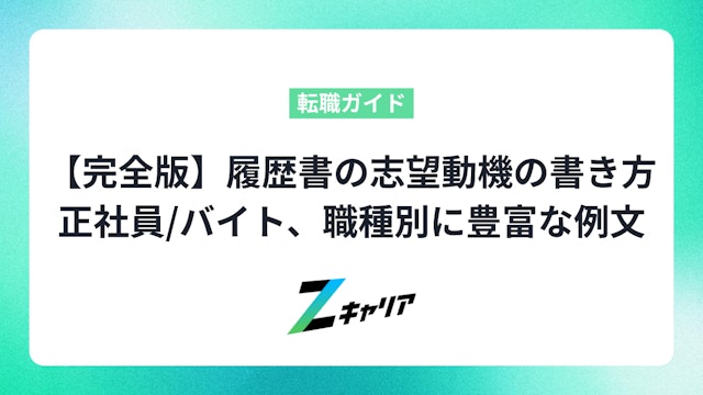 【完全版】履歴書の志望動機の書き方を解説します正社員/バイト、職種別に例文を豊富に用意!