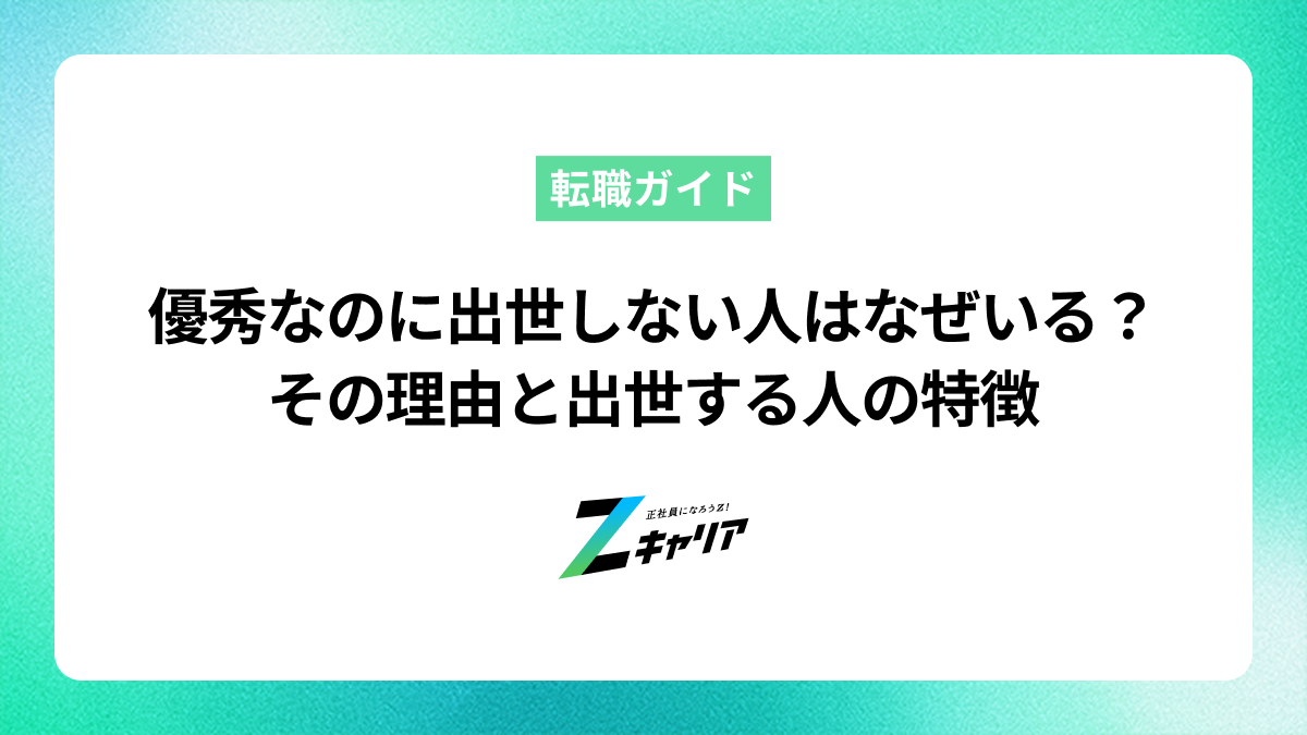 優秀なのに出世しない人がいるのはなぜ？その理由と出世する人の特徴