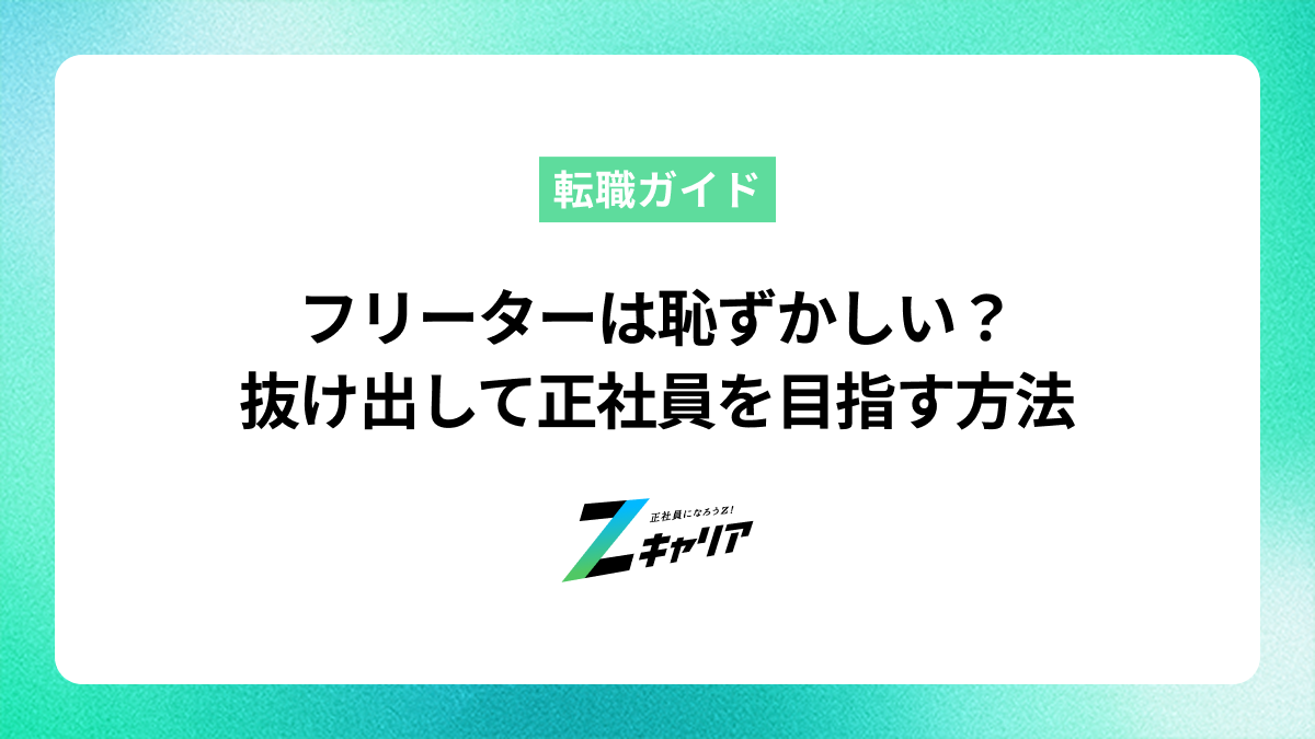フリーターは恥ずかしい？その気持ちから抜け出して正社員を目指す方法