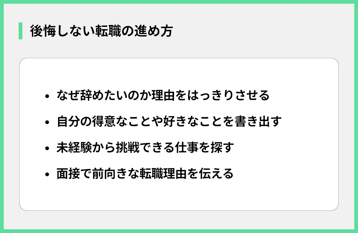 後悔しない転職の進め方