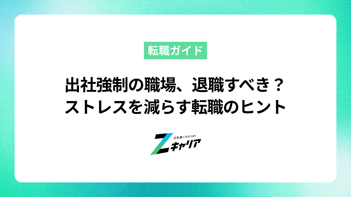 出社強制の職場、退職すべき？ストレスを減らす転職のヒント
