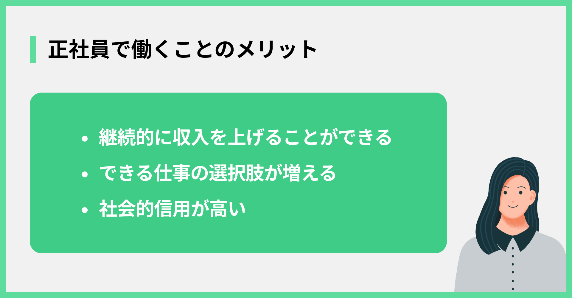 正社員で働くことのメリット