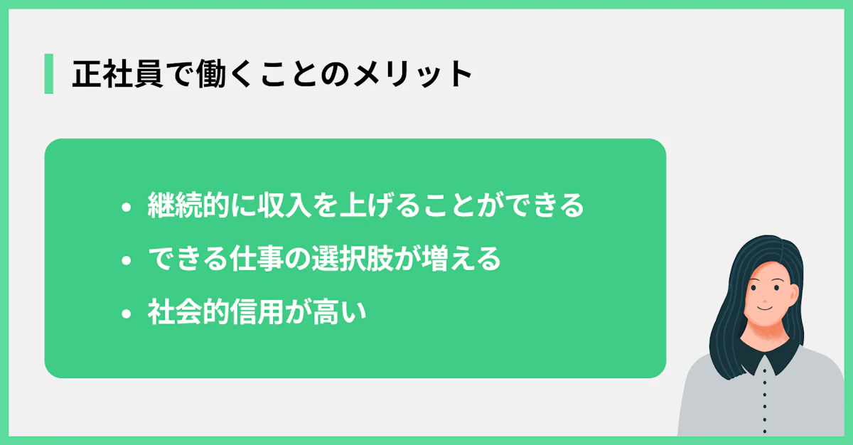 正社員で働くことのメリット