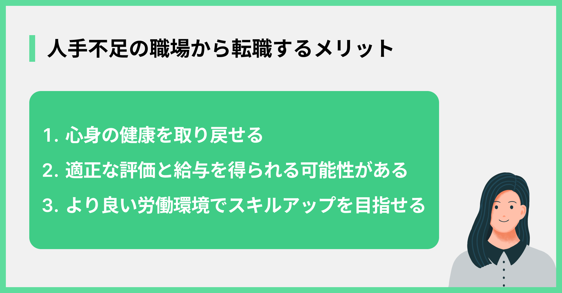 人手不足の職場から転職するメリット