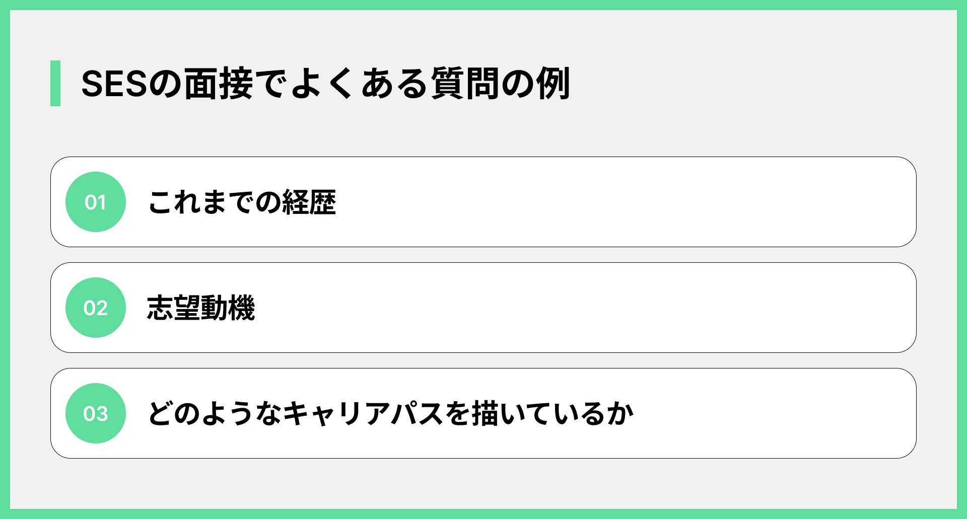 SESの面接でよくある質問の例