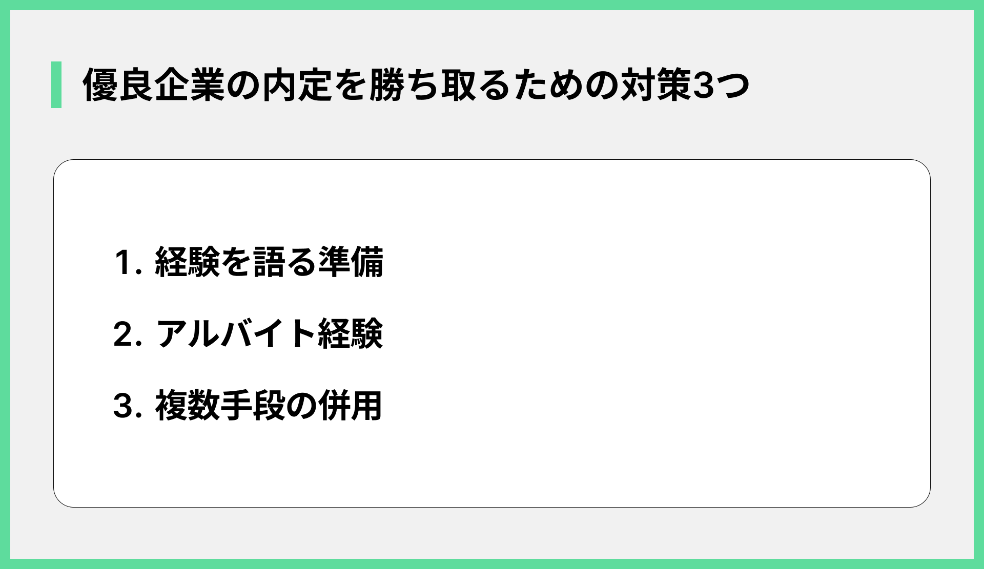 優良企業の内定を勝ち取るための対策3つ