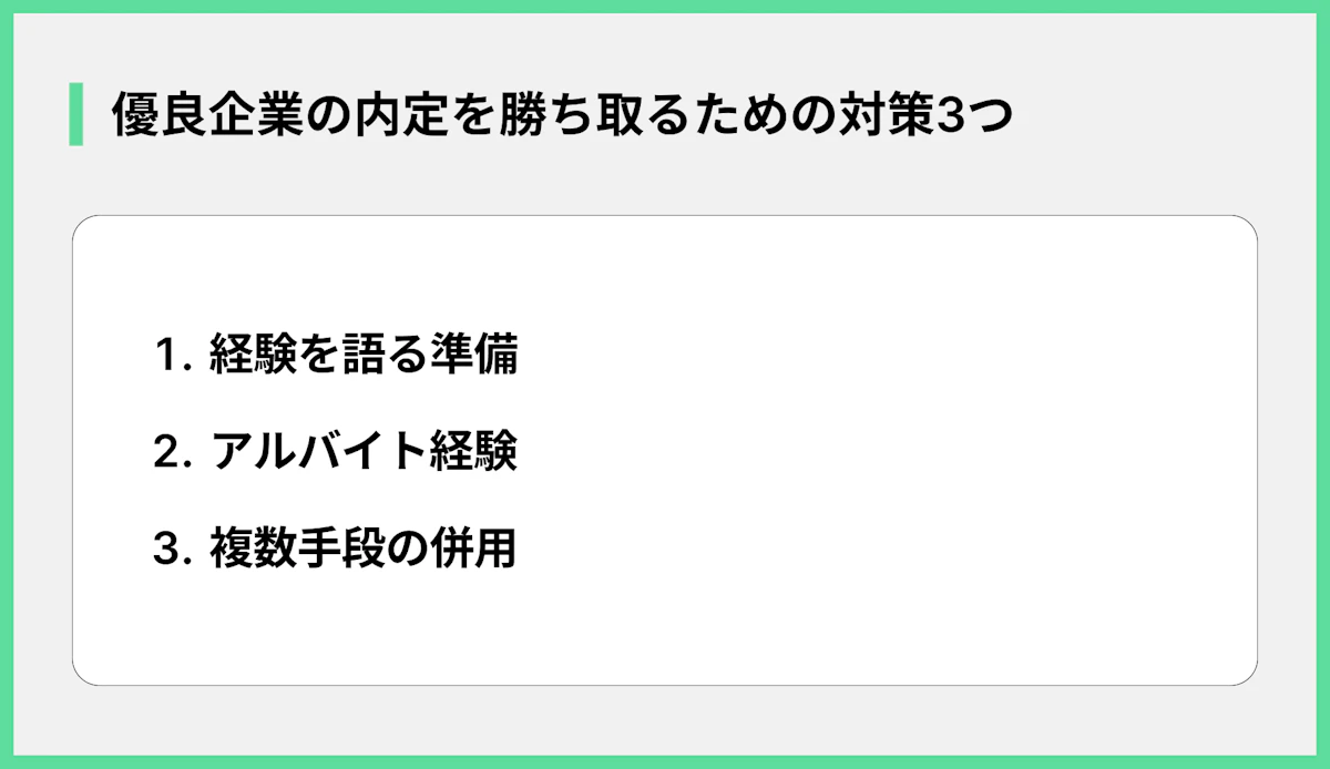 優良企業の内定を勝ち取るための対策3つ