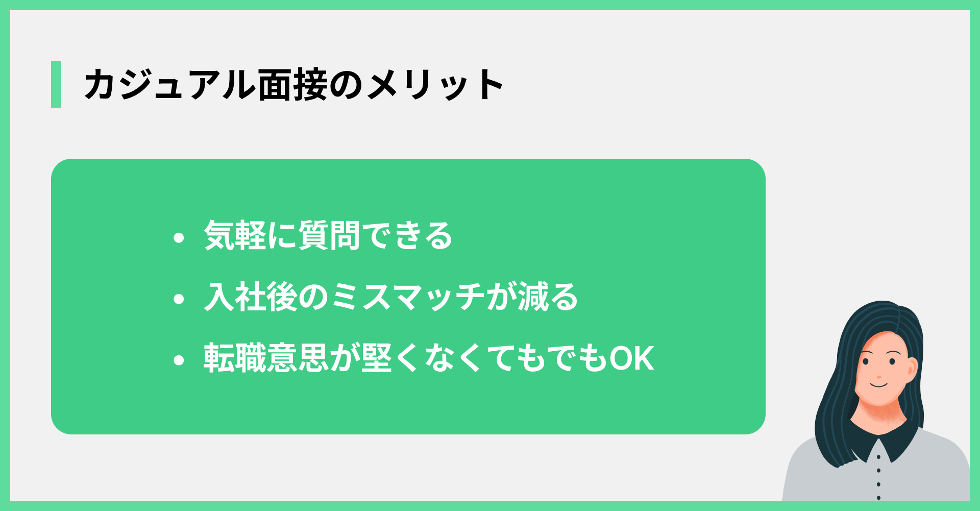 カジュアル面接のメリット