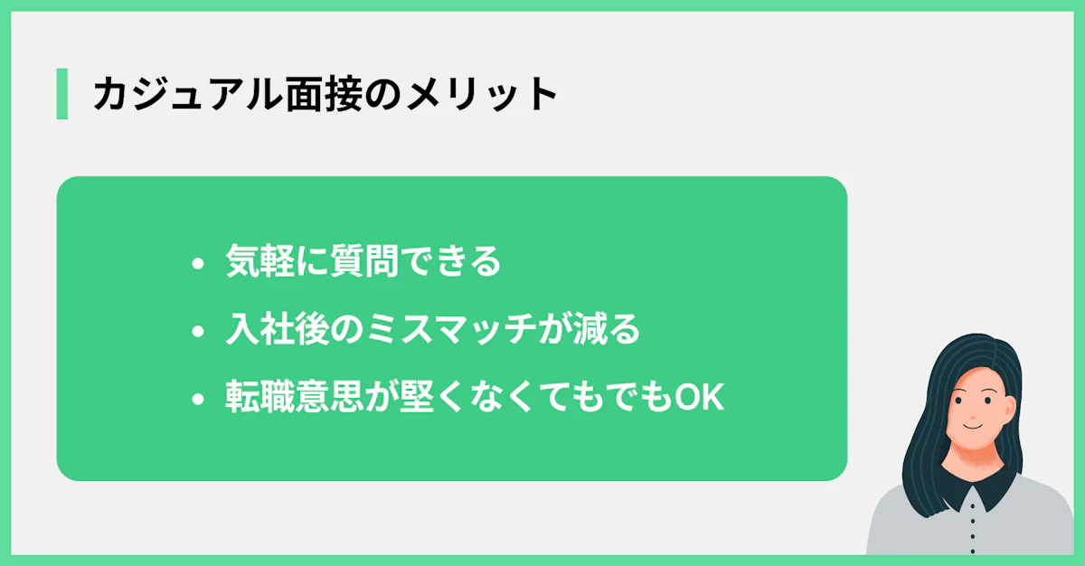 カジュアル面接のメリット