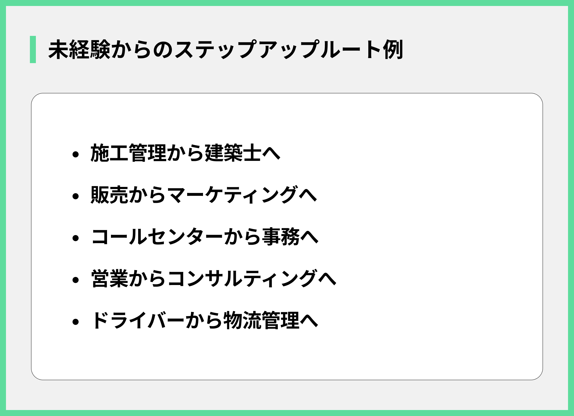 未経験からのステップアップルート例