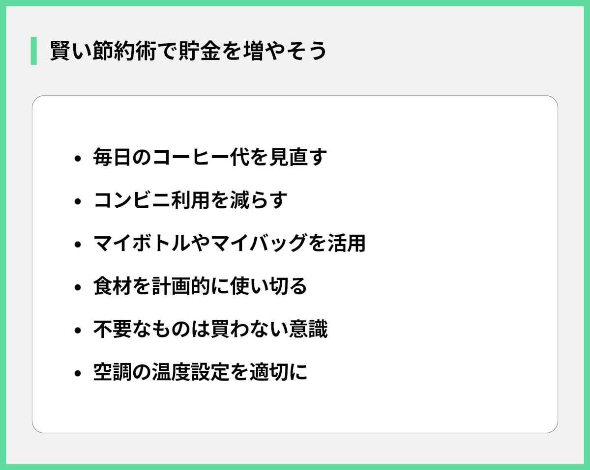 賢い節約術で貯金を増やそう
