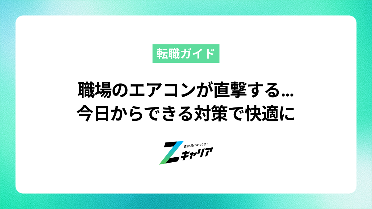 職場のエアコンが直撃する…今日からできる対策で快適に