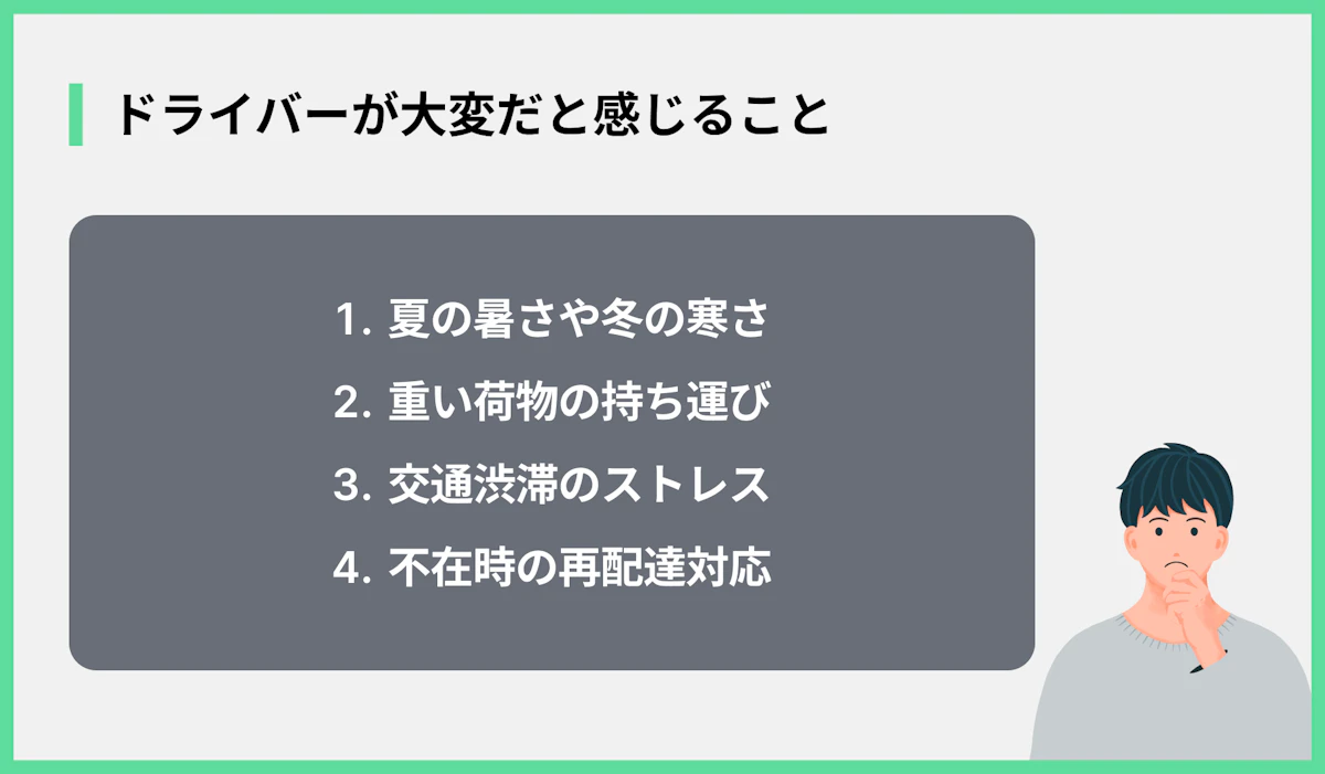 ドライバーが大変だと感じること