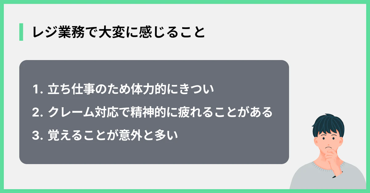 レジ業務で大変に感じること
