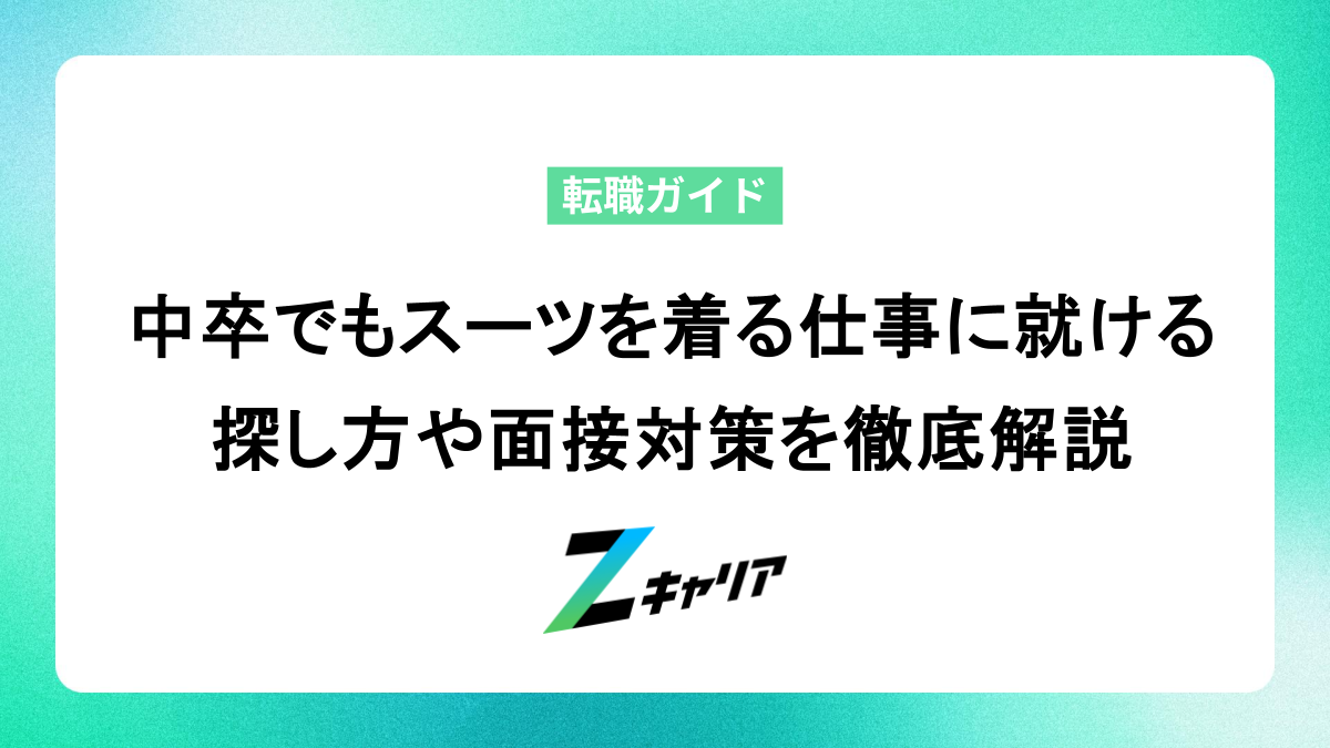 中卒でもスーツを着る仕事に就ける！探し方や面接対策を徹底解説