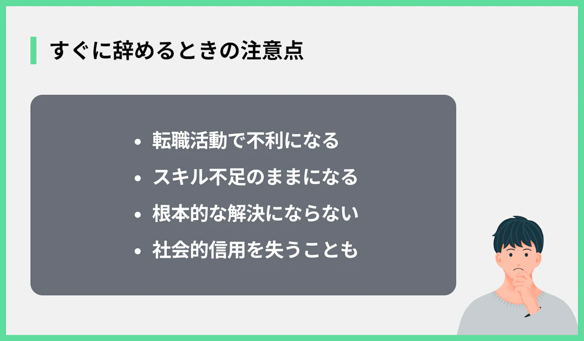 すぐに辞めるときの注意点