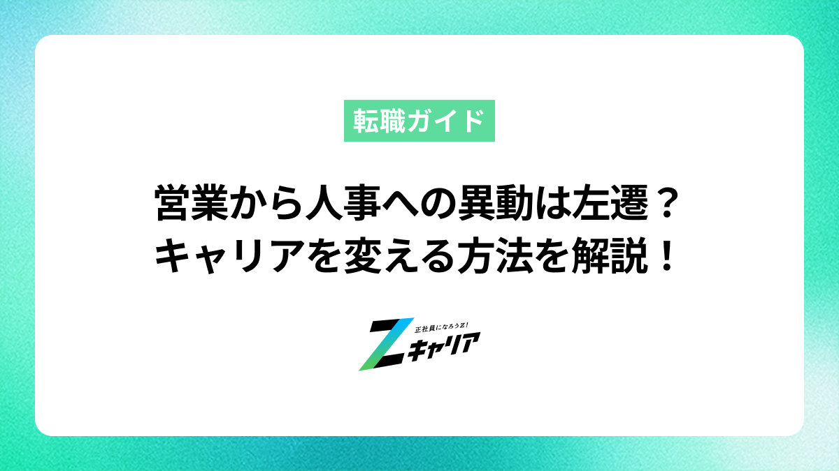 営業から人事への異動は左遷？判断基準とキャリアを変える方法