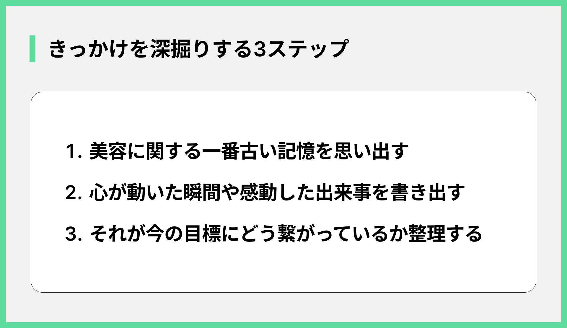きっかけを深掘りする3ステップ