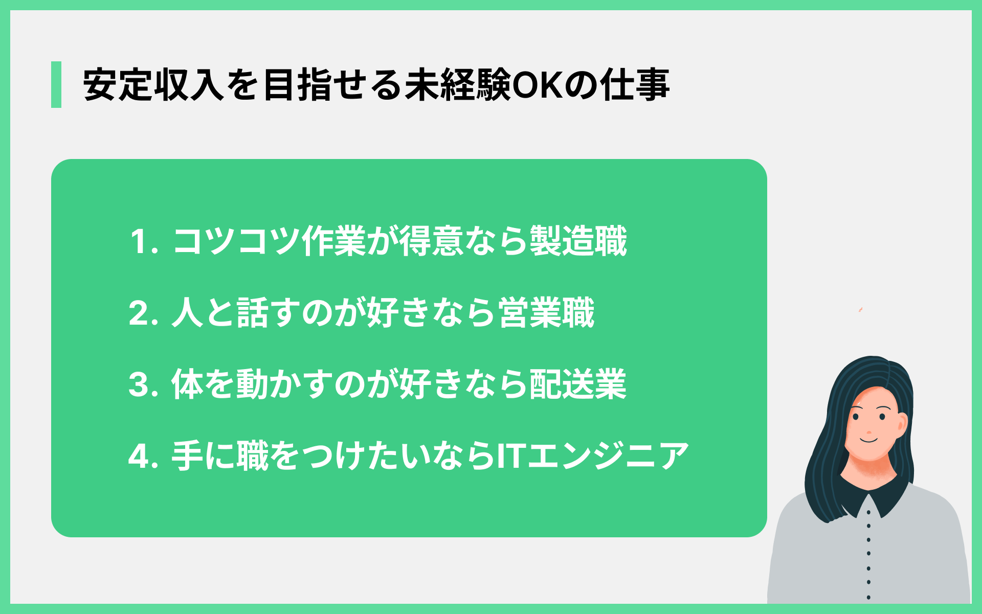 安定収入を目指せる未経験OKの仕事