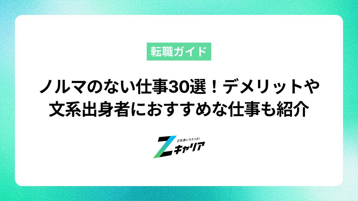 ノルマのない仕事30選！デメリットや文系出身者におすすめな仕事も紹介