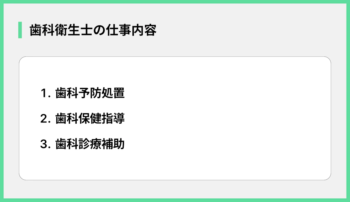 歯科衛生士の仕事内容