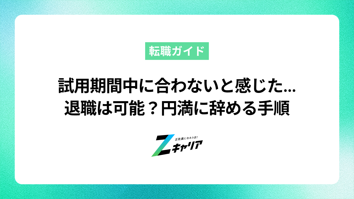 試用期間中に合わないと感じた…退職は可能？円満に辞める手順と転職のコツ