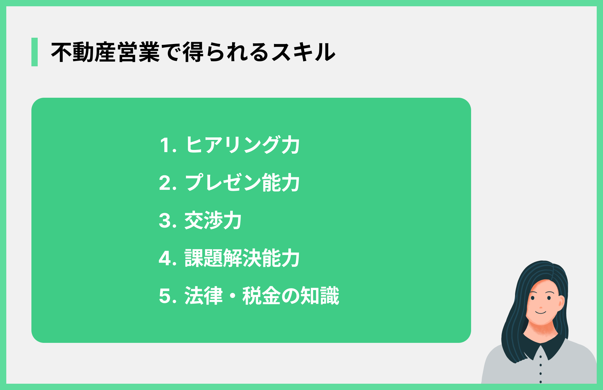 不動産営業で得られるスキル