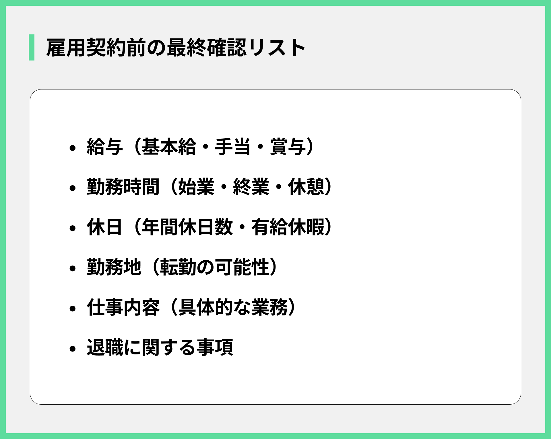 雇用契約前の最終確認リスト