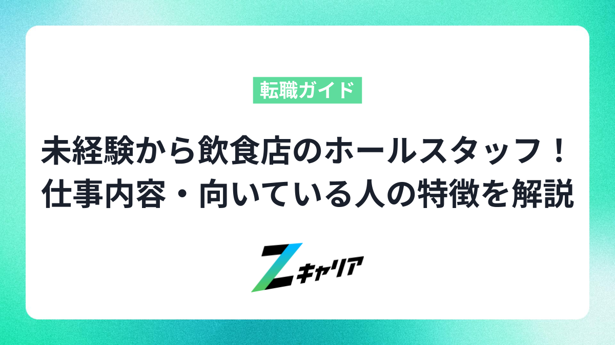 未経験から飲食店のホールスタッフになるには？仕事内容・向いている人の特徴を解説