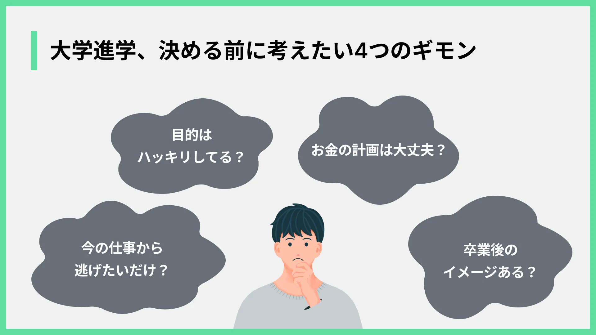 大学進学、決める前に考えたい4つのギモン